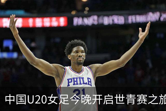 中国U20女足今晚开启世青赛之旅，国内无官方直播