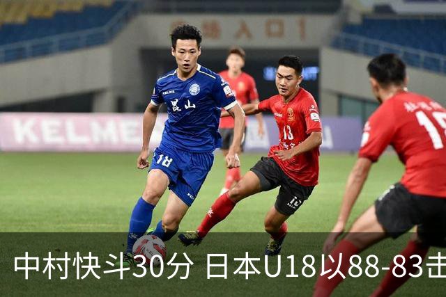 中村快斗30分 日本U18以88-83击败伊朗获第5名
