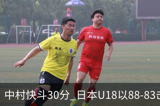 中村快斗30分 日本U18以88-83击败伊朗获第5名