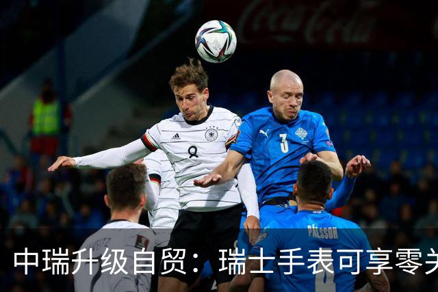 中瑞升级自贸：瑞士手表可享零关税？