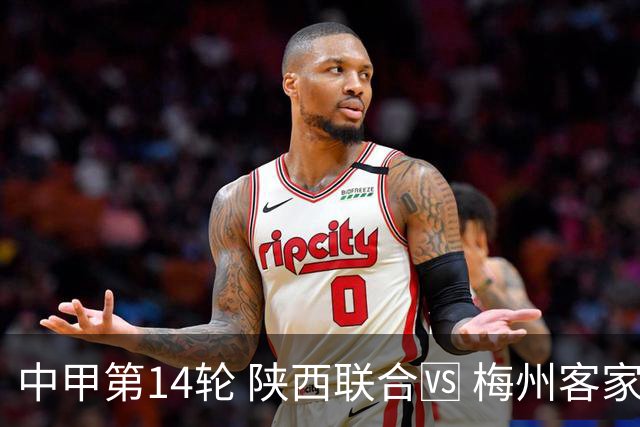 中甲第14轮 陕西联合🆚 梅州客家 🗓 2026.7.11（周六）19:00