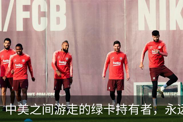 中美之间游走的绿卡持有者，永远在权衡，永远盯着退路