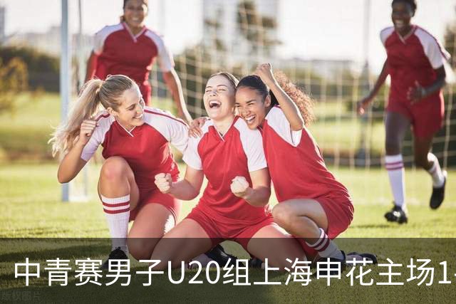 中青赛男子U20组上海申花主场1-0力克广东广州豹 赵舒奕头球绝杀