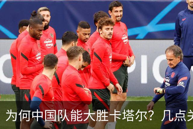 为何中国队能大胜卡塔尔？几点关键因素
