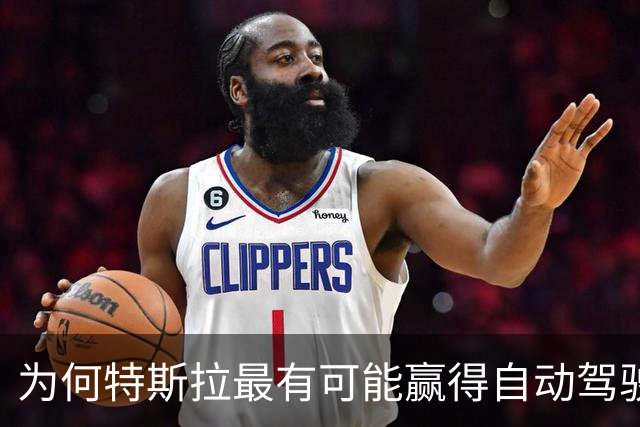 为何特斯拉最有可能赢得自动驾驶终局
