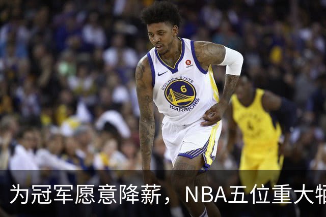 为冠军愿意降薪，NBA五位重大牺牲者，韦德的信任最令人扼腕
