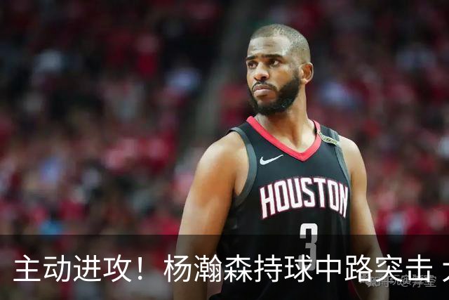 主动进攻！杨瀚森持球中路突击 大三步直插篮下力压防守上篮打中