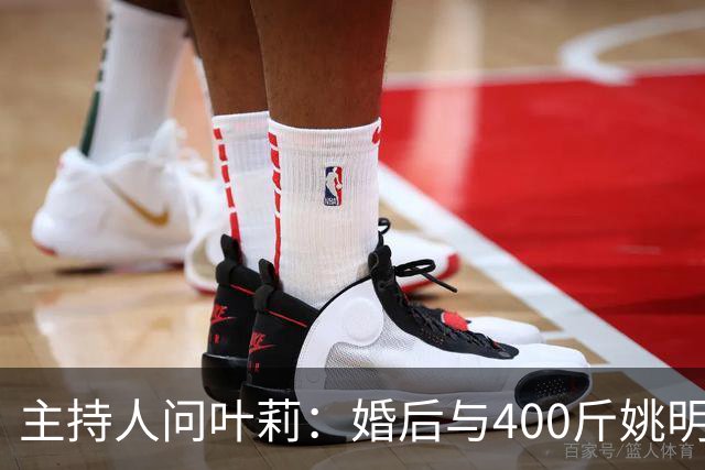 主持人问叶莉：婚后与400斤姚明怎么睡？回答让人意外
