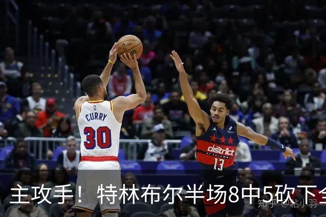 主攻手！特林布尔半场8中5砍下全队最高16分 填满数据栏