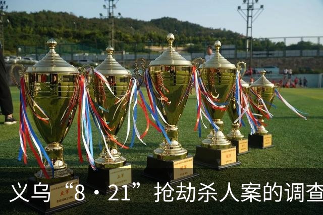 义乌“8·21”抢劫杀人案的调查经过