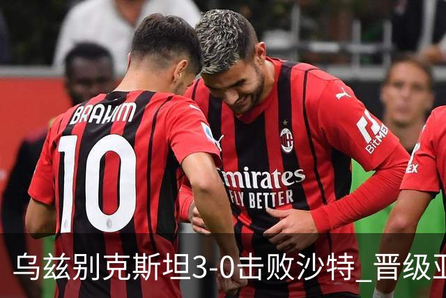 乌兹别克斯坦3-0击败沙特 晋级亚运男足半决赛