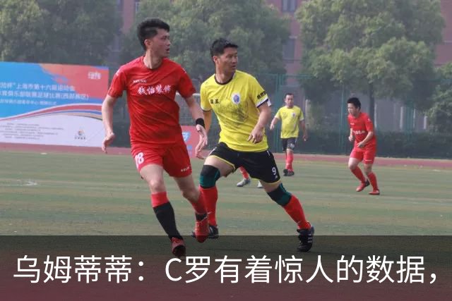 乌姆蒂蒂：C罗有着惊人的数据，但若单论足球本身选梅西毫无悬念