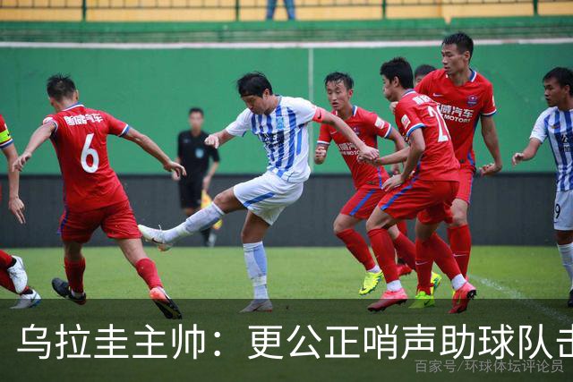 乌拉圭主帅：更公正哨声助球队击败中国