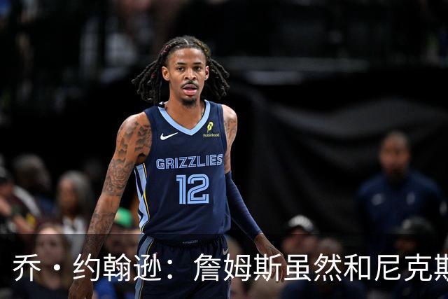 乔·约翰逊：詹姆斯虽然和尼克斯总裁关系很好 但他肯定不会去那