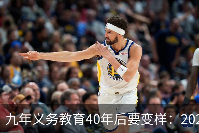 九年义务教育40年后要变样：2026或迎来大调整