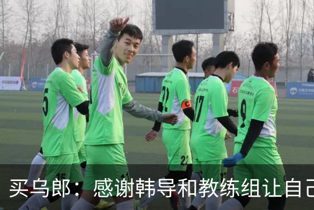 买乌郎：感谢韩导和教练组让自己首发 很抱歉没能用胜利献给球迷