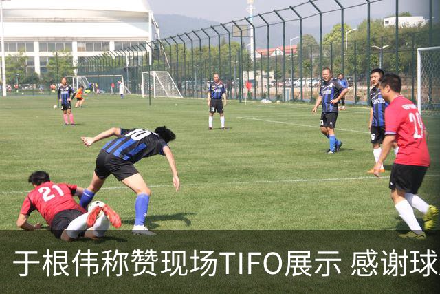 于根伟称赞现场TIFO展示 感谢球迷支持