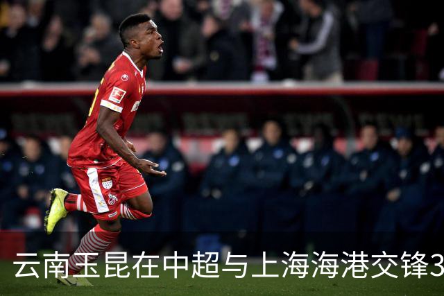 云南玉昆在中超与上海海港交锋3次全部告负 两队场均制造4.7球