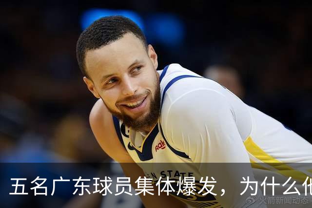 五名广东球员集体爆发，为什么他们离开杜锋后都能打出名堂？