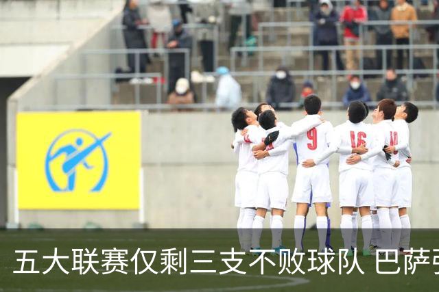 五大联赛仅剩三支不败球队 巴萨强势领跑