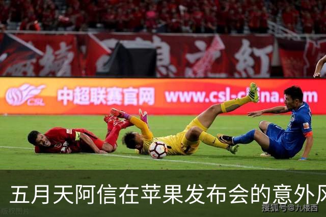 五月天阿信在苹果发布会的意外风波引发粉丝热议