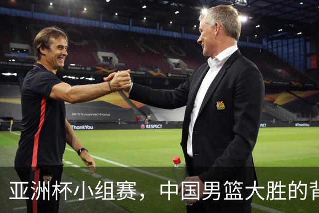 亚洲杯小组赛，中国男篮大胜的背后考量
