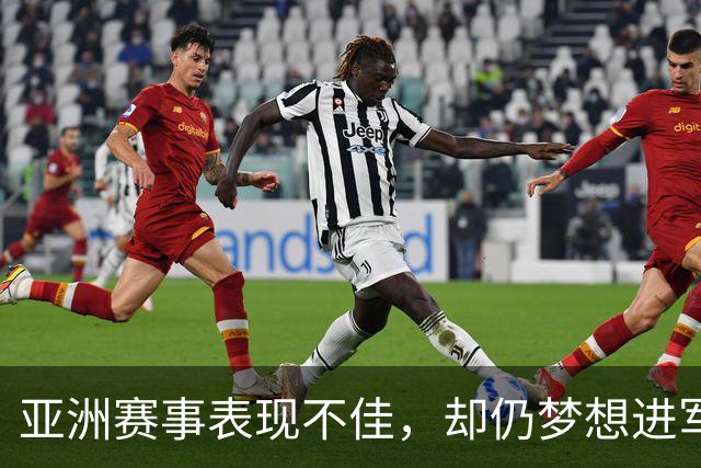 亚洲赛事表现不佳，却仍梦想进军五大联赛