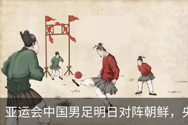 亚运会中国男足明日对阵朝鲜，央视直播