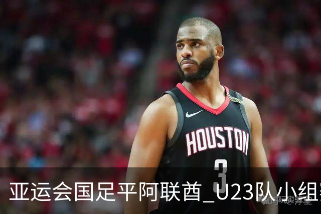亚运会国足平阿联酋 U23队小组赛头名晋级
