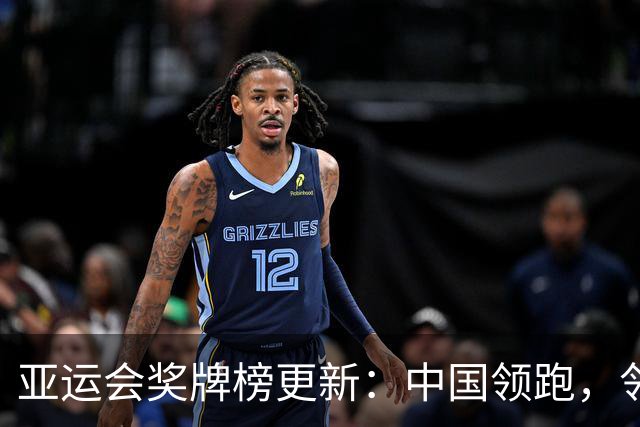 亚运会奖牌榜更新：中国领跑，邻国紧随其后