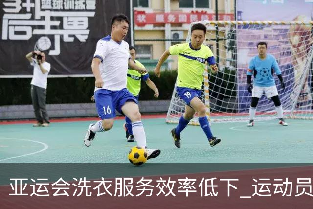亚运会洗衣服务效率低下 运动员被迫熬夜手洗衣物
