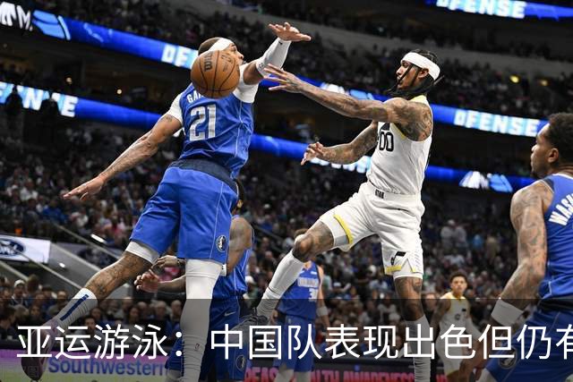 亚运游泳：中国队表现出色但仍有项目无金牌
