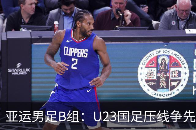 亚运男足B组：U23国足压线争先，末轮需争取不败