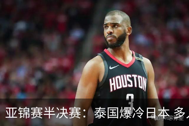 亚锦赛半决赛：泰国爆冷日本 多人赛后落泪