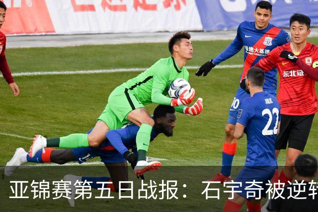 亚锦赛第五日战报：石宇奇被逆转出局 何冰娇锁定奥运席位