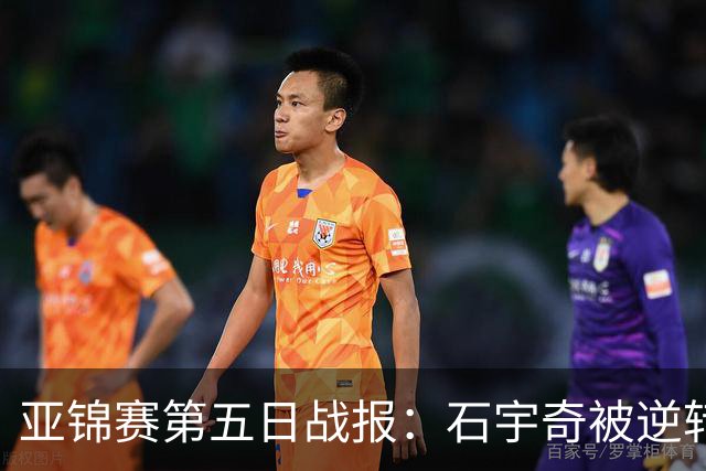 亚锦赛第五日战报：石宇奇被逆转出局 何冰娇锁定奥运席位