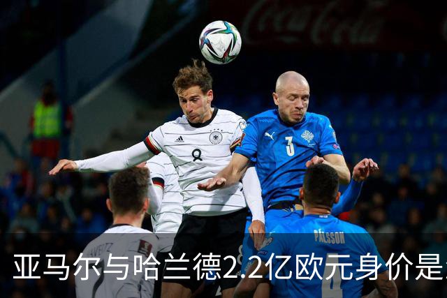 亚马尔与哈兰德2.2亿欧元身价是怎么来的？