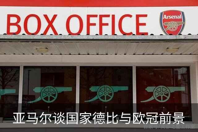 亚马尔谈国家德比与欧冠前景