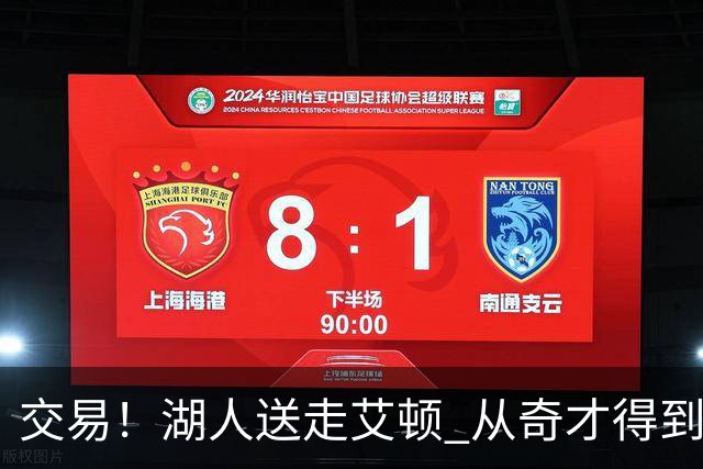 交易！湖人送走艾顿 从奇才得到哈迪+2个次轮签