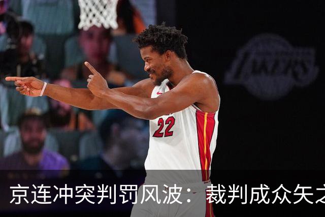 京连冲突判罚风波：裁判成众矢之的？