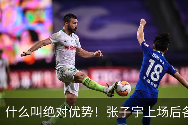 什么叫绝对优势！张子宇上场后各种篮下高举高打 连砍8分！