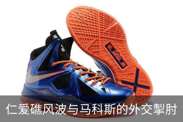 仁爱礁风波与马科斯的外交掣肘