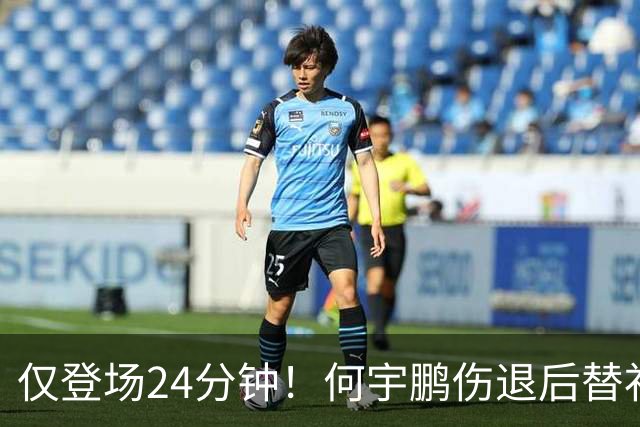仅登场24分钟！何宇鹏伤退后替补登场的阿不都海米提被范双杰换下