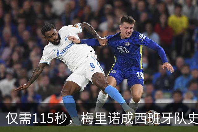 仅需115秒，梅里诺成西班牙队史世界杯替补登场最快进球球员