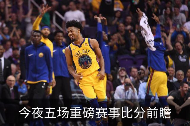 今夜五场重磅赛事比分前瞻