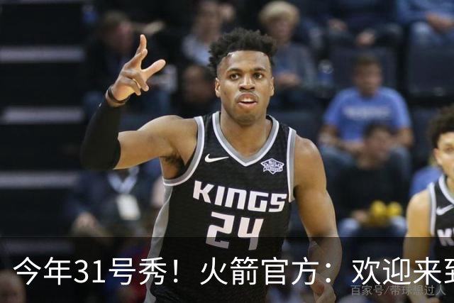 今年31号秀！火箭官方：欢迎来到休斯敦 布鲁斯·桑顿