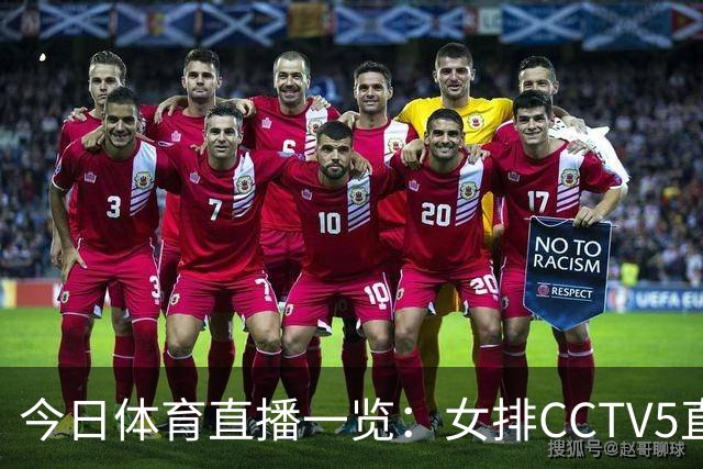 今日体育直播一览：女排CCTV5直播、郑钦文出战美网资格赛等