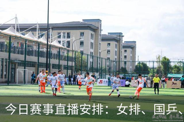 今日赛事直播安排：女排、国乒、国足及多场足球对决