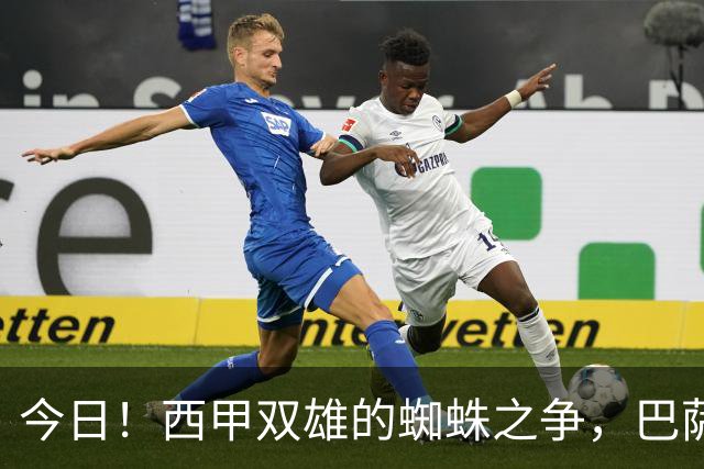 今日！西甲双雄的蜘蛛之争，巴萨对阵马竞，一场关于1.5亿的终极博弈