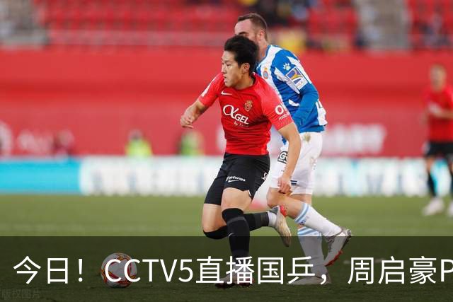 今日！CCTV5直播国乒，周启豪PK松岛辉空，王楚钦+孙颖莎等缺席